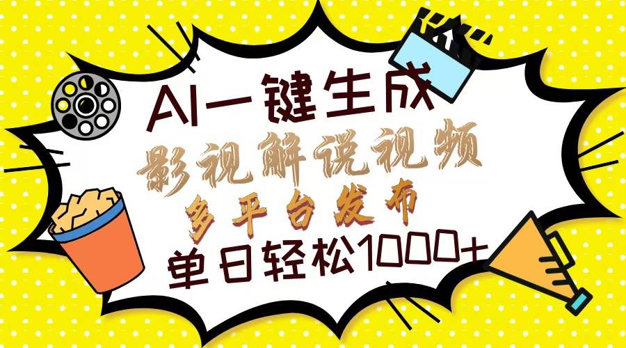 （14152期）Ai一键生成影视解说视频，仅需十秒即可完成，多平台分发，轻松日入1000+-3YVIP资源库