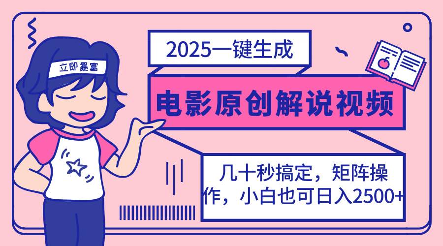 （14154期）2025最新一键生成原创电影解说视频，小白也可无脑矩阵操作，一天几分钟…-3YVIP资源库