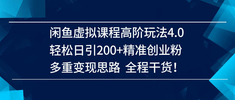 （14153期）闲鱼虚拟课程高阶玩法4.0，轻松日引200+精准创业粉，多重变现思路全程干货！-3YVIP资源库