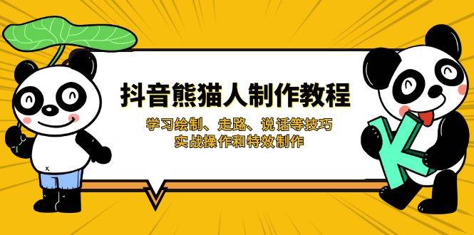 抖音熊猫人制作教程，学习绘制、走路、说话等技巧，实战操作和特效制作-3YVIP资源库