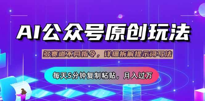 （14154期）公众号流量主多赛道玩法详解，Ai原创文章，每天5分钟复制粘贴，轻松月…-3YVIP资源库