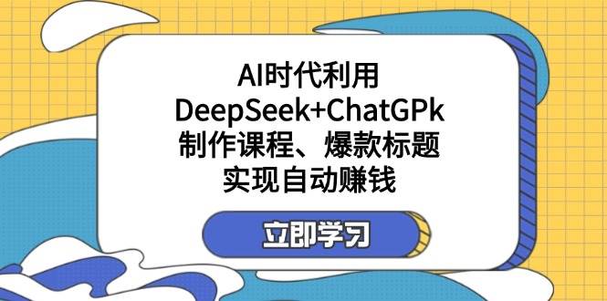 某公众号付费文章：AI时代利用DeepSeek+ChatGPk制作课程、爆款标题，实现自动赚钱-3YVIP资源库