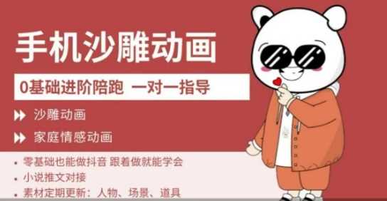 0基础手机沙雕动画教学，零基础跟着做就能学会，沙雕动画，家庭情感动画-3YVIP资源库