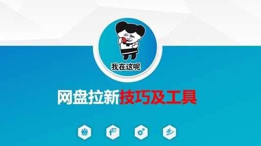 做网盘拉新技巧及工具，做网盘拉新真正的核心-3YVIP资源库