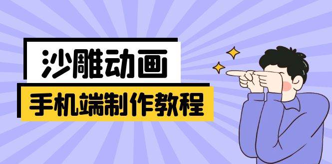 （14157期）手机端沙雕动画制作教程：涵盖软件操作、文案创作、美术设计、动作衔接等-3YVIP资源库