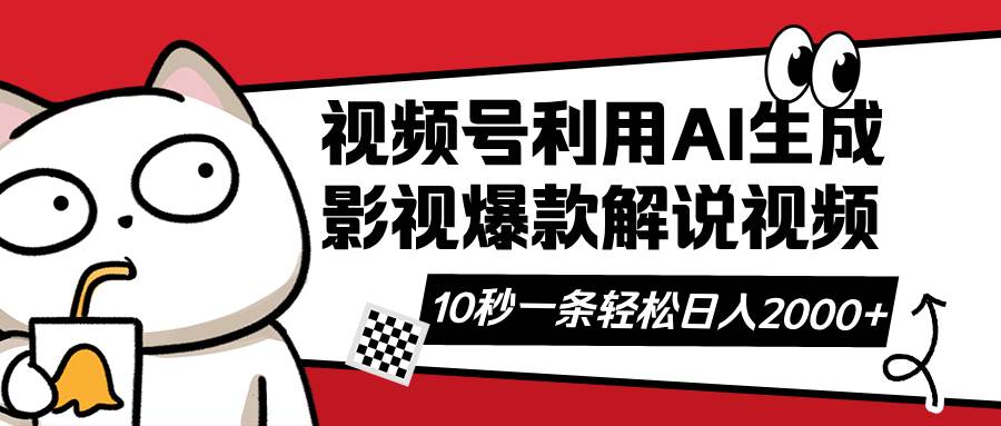 （14155期）视频号AI解说视频，利用AI软件生成原创爆款影视解说视频，10秒钟一条，…-3YVIP资源库