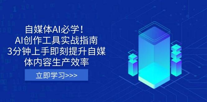 （14156期）自媒体AI必学！AI创作工具实战指南，3分钟上手即刻提升自媒体内容生产效率-3YVIP资源库
