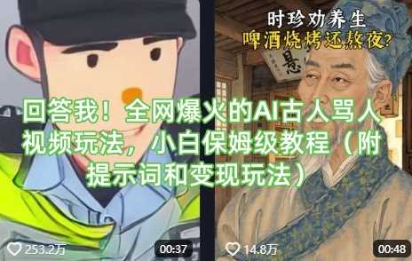 回答我！全网爆火的AI古人骂人视频玩法，小白保姆级教程（附提示词和变现玩法）-3YVIP资源库