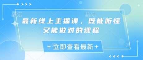 最新线上主播课，既能听懂又能做对的课程-3YVIP资源库