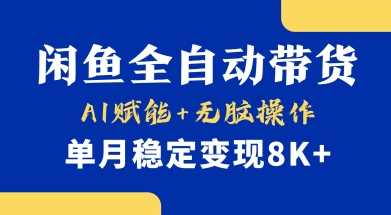 首发【小黄鱼全自动带货】，Ai赋能，无脑操作，单月稳定变现8k+【揭秘】-3YVIP资源库