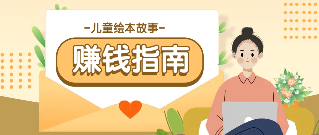 利用AI轻松制作儿童绘本故事插画玩法，可以作为你的长期变现项目-3YVIP资源库