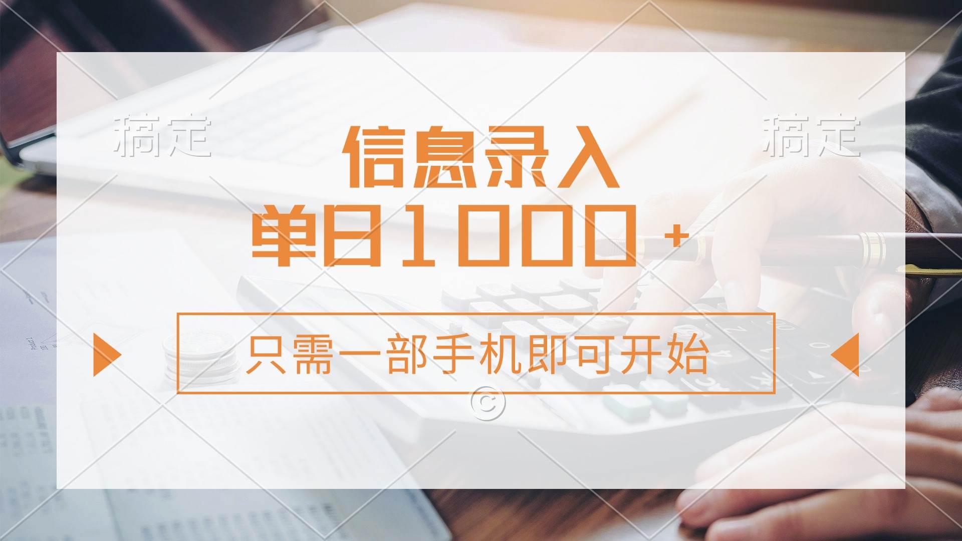 （14160期）信息录入，几秒钟一单，只需一部手机即可开始，0成本，每天1000+-3YVIP资源库