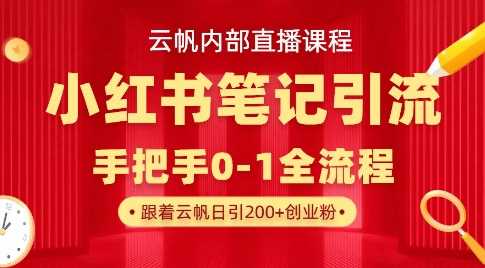 云帆内部直播课·小红书笔记引流，手把手从0-1全流程-3YVIP资源库