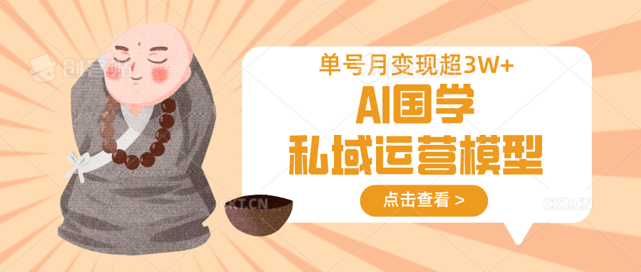AI国学私域运营模型，无成本、变现快、周期短、持续性强，单号月变现3w+-3YVIP资源库