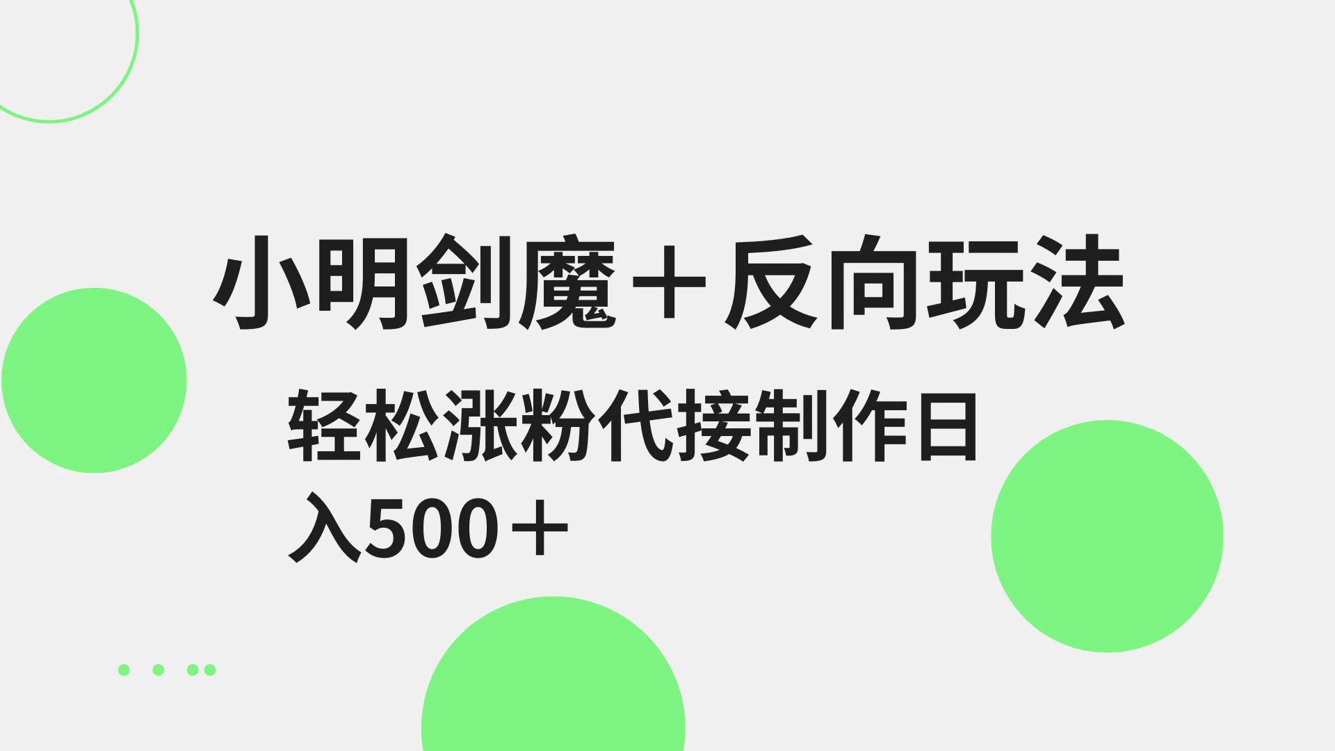 小明剑魔+反向玩法 轻松涨粉 可代接制作日入500+-3YVIP资源库