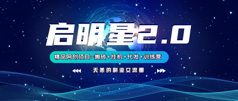 【启明星2.0】25个搬砖挂机代发精品项目，上线训练营，新模式新选择-3YVIP资源库