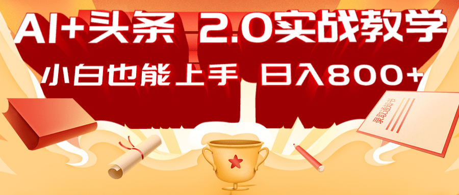 AI头条2.0战略部署：DeepSeek矩阵爆文，轻松日入800+指南-3YVIP资源库