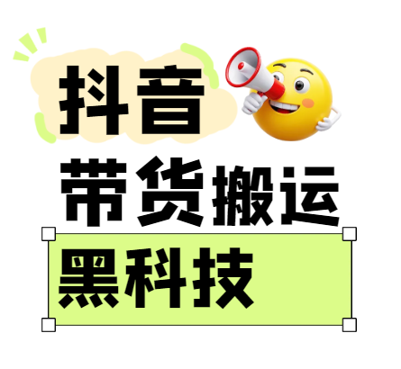 299买来抖音带货搬运技术，苹果安卓都可以，两分钟一个视频，不会封号!-3YVIP资源库