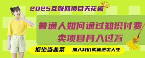 2025互联网项目天花板，普通人如何通过知识付费卖项目月入过W，拒绝当韭菜【揭秘】-3YVIP资源库