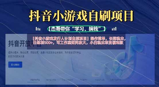 抖音小游戏发行人计划自刷项目，操作简单，长期稳定，日盈利5张，可工作室矩阵放大-3YVIP资源库