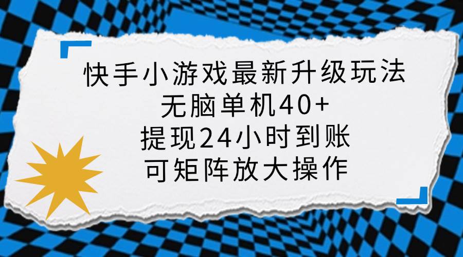 （14166期）快手小游戏最新版升级玩法，新风口，无脑单机日入40+，可批量放大，小…-3YVIP资源库