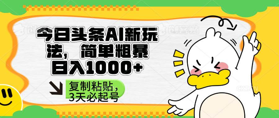 （14167期）头条AI新玩法，简单粗暴，仅需粘贴复制，三天必起号-3YVIP资源库
