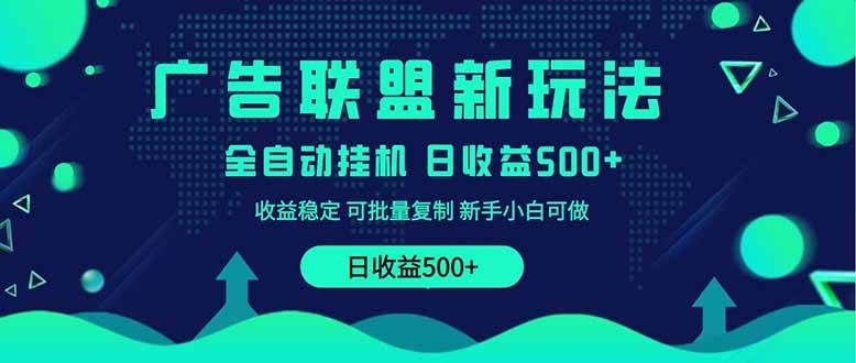 （14168期）2025全新广告联盟玩法 单机500+课程实操分享 小白可无脑操作-3YVIP资源库