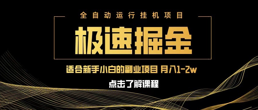 急速掘金，单设备日入600+，小白轻松月入一万八 副业的不二之选-3YVIP资源库