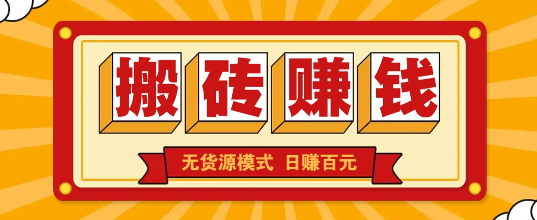 闲鱼搬砖赚钱新玩法！无货源模式，低门槛单日收益100+无上限-3YVIP资源库
