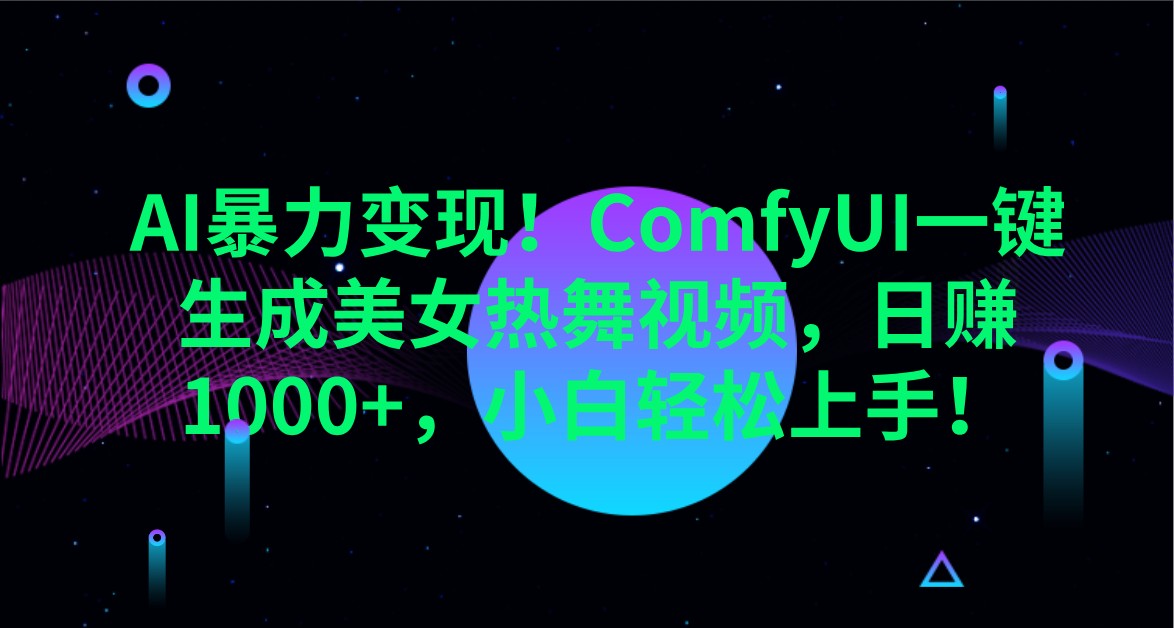 AI暴力变现！ComfyUI一键生成美女热舞视频，日赚1000+，小白轻松上手！-3YVIP资源库