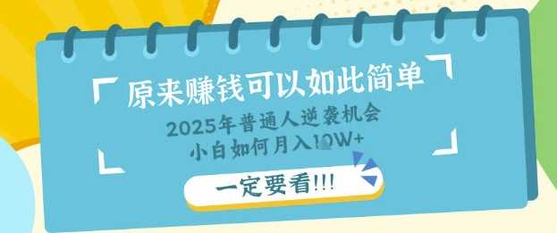 普通人逆袭机会：知识付费，小白也能月入过W，一定要看【揭秘】-3YVIP资源库