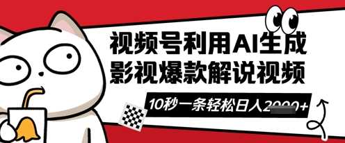 视频号AI解说视频，10秒钟一条，带字幕，带音频，轻轻松松利用创作者分成计划日入数张-3YVIP资源库