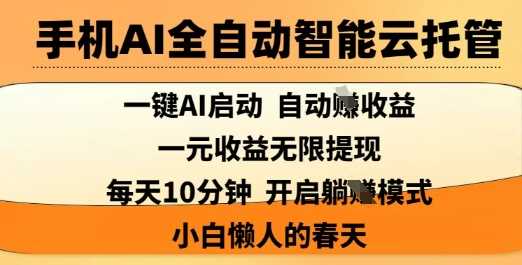 手机AI全自动智能云托管，一键AI启动，AI自动撸收益，支持1元无限体现，每天10分钟，小白懒人的春天【揭秘】-3YVIP资源库