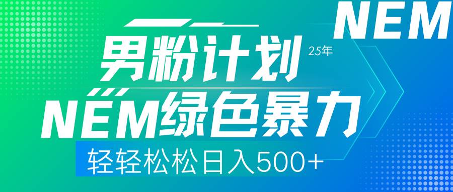 （14174期）25年新男粉计划绿色暴力项目轻轻松松日收500+-3YVIP资源库
