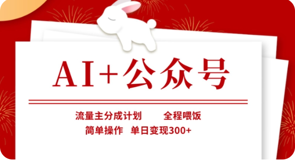AI+公众号流量主分成计划，全程喂饭，简单操作，单日变现300+【揭秘】-3YVIP资源库