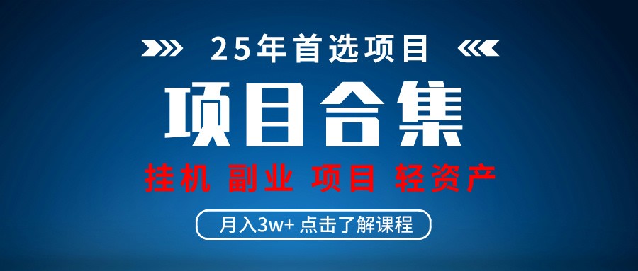 实操项目合集 挂机类型 直播类型 轻资产创业类型 课程分享各项目介绍和原理-3YVIP资源库