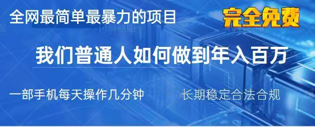 2025最简单最暴利的项目，一部手机日入过万，没有学费，普通人翻身的机会-3YVIP资源库