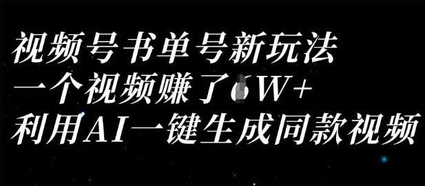 视频号书单号新玩法，一个视频收益过1W，利用AI一键生成同款视频-3YVIP资源库