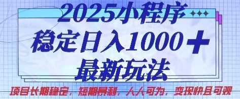 2025小程序稳定日入1k，最新玩法项目长期稳定，短期是利，人人可为，变现快且可观【揭秘】-3YVIP资源库