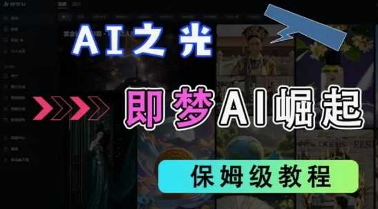 2025抖音老项目新玩法，即梦AI拉新，独家挂载官方渠道，几分钟一条原创作品，全职干单日收益数张-3YVIP资源库