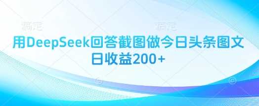 用DeepSeek回答截图做今日头条图文日收益200+-3YVIP资源库