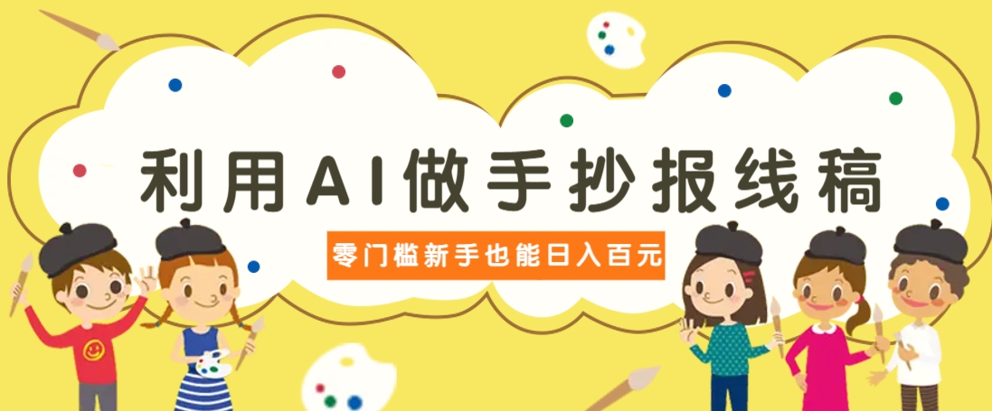 利用AI做手抄报线稿，需求大复购高，零成本新手也能轻松日赚百元-3YVIP资源库