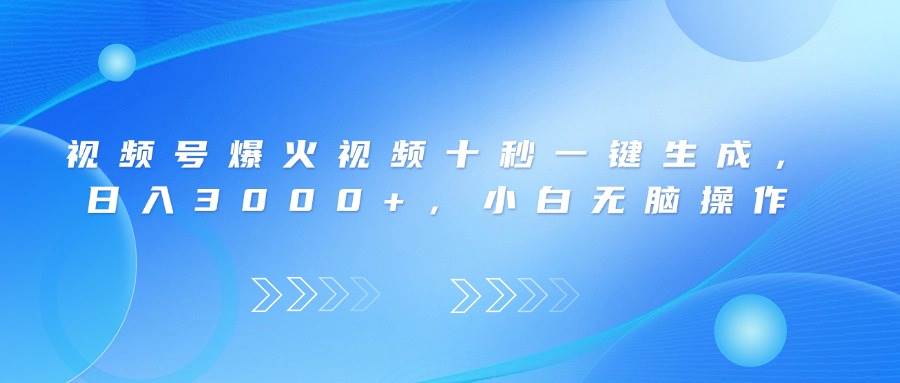 （14181期）视频号爆火视频十秒一键生成，日入3000+，小白无脑操作-3YVIP资源库