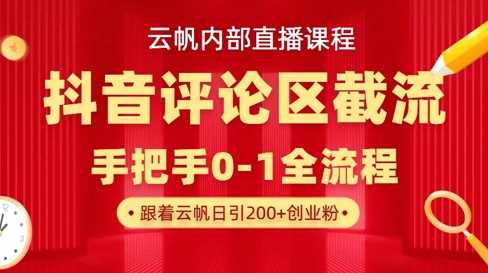 云帆内部直播课·抖音评论区截流流术，精准私信粉丝，单号日引流300+精准创业粉-3YVIP资源库
