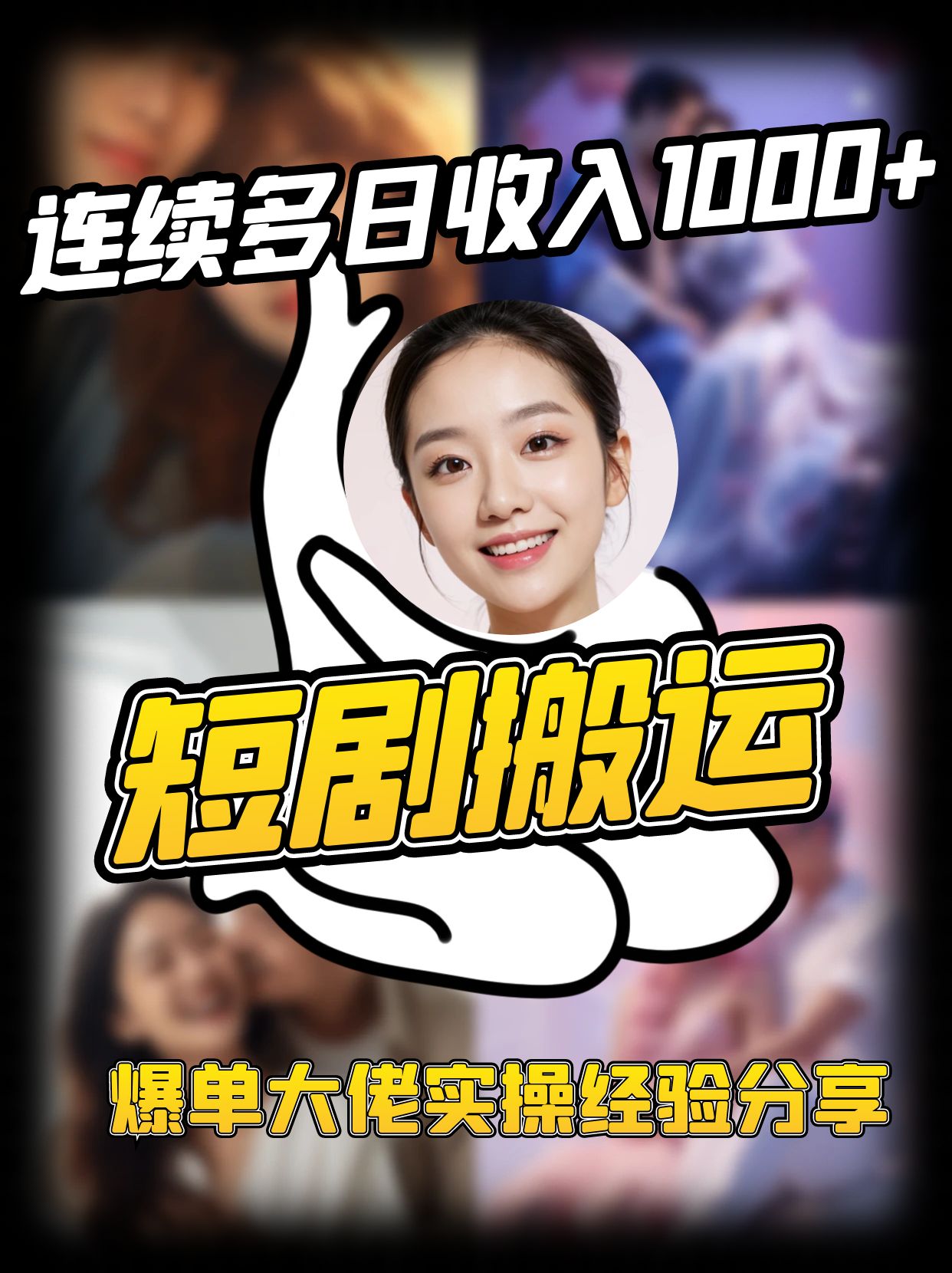 短剧搬运项目 连续多日收入1000+ 爆单大佬实操经验分享-3YVIP资源库