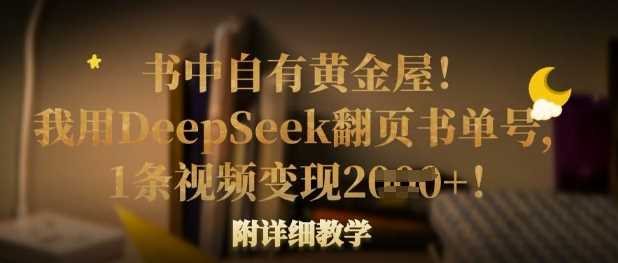书中自有黄金屋！我用DeepSeek翻页书单号，1条视频变现多张！附详细教学-3YVIP资源库
