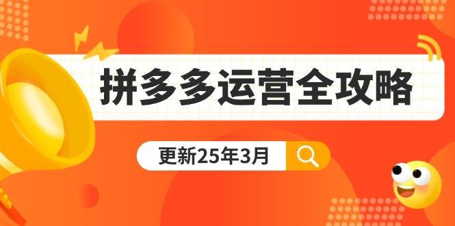 （14184期）拼多多运营全攻略：从0到日销千单,爆款内功+付费推广+黑科技(更新25年3月)-3YVIP资源库