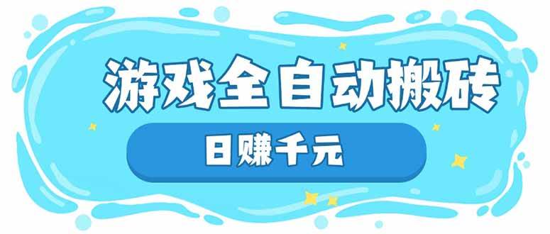 （14187期）游戏全自动搬砖，日赚千元，长期稳定躺赚项目-3YVIP资源库