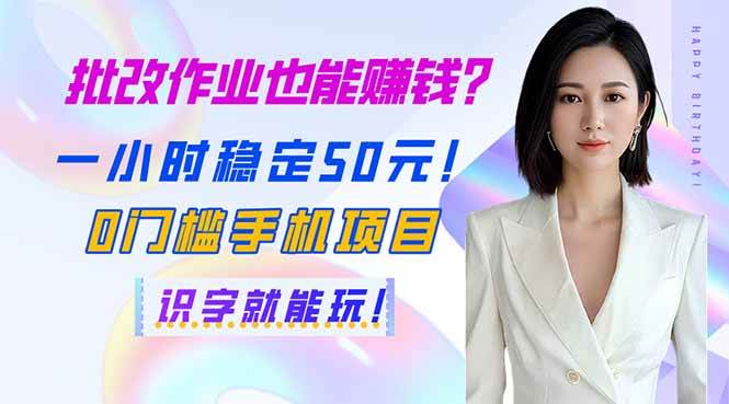 （14188期）批改作业也能赚钱？一小时稳定50元！0门槛手机项目，识字就能玩！-3YVIP资源库