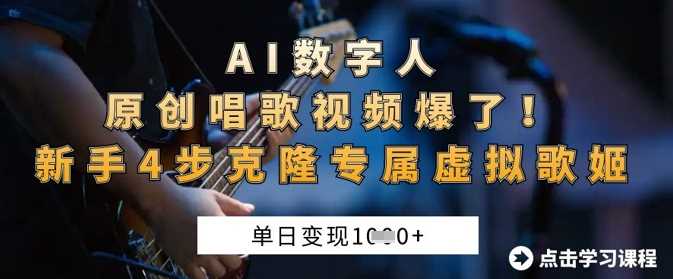 AI数字人原创唱歌视频爆了，单日变现1k，新手4步克隆专属虚拟歌姬-3YVIP资源库